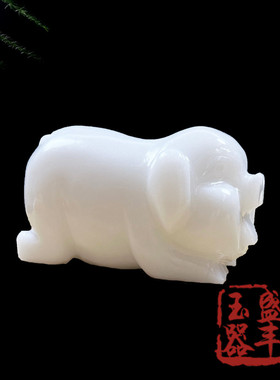速发阿富汗白玉福猪件摆玉石十饰生肖猪客厅玄关招财镇宅装二礼品