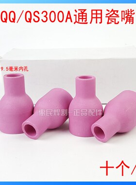 qq300瓷嘴10只装包邮氩弧焊枪头配件瓷咀氩弧焊机QQ-300A保护套