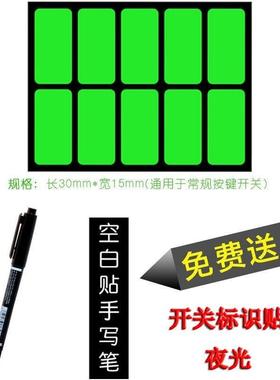 极速夜光电表开关标识贴纸字灯键按钮电箱空白手写自定义发光标签