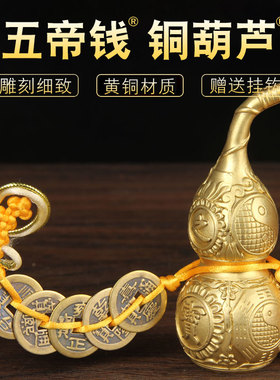精选五帝钱铜葫芦挂件 铜钱葫芦挂件 铜葫芦摆件