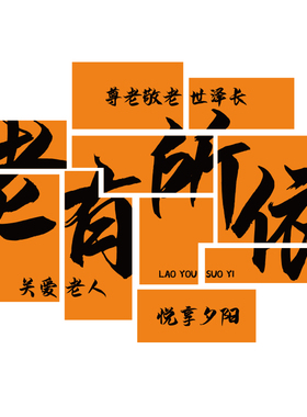 养老院文化墙贴敬老院传统背景墙面装饰画关爱老年人Y活动中心布