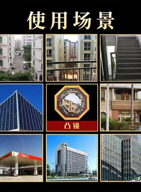 八卦镜凸镜门口凹镜九宫镜子大门窗户阳台对门对路凸Y面镜家宅挂