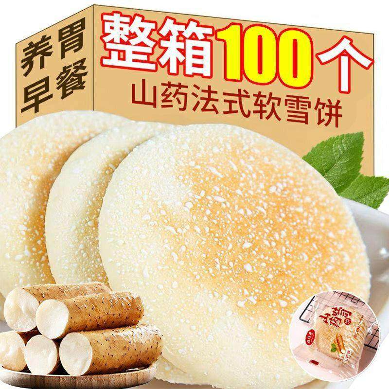 【整箱80个】铁棍山药软雪饼代餐饱腹粗粮桑葚传统糕点一整箱