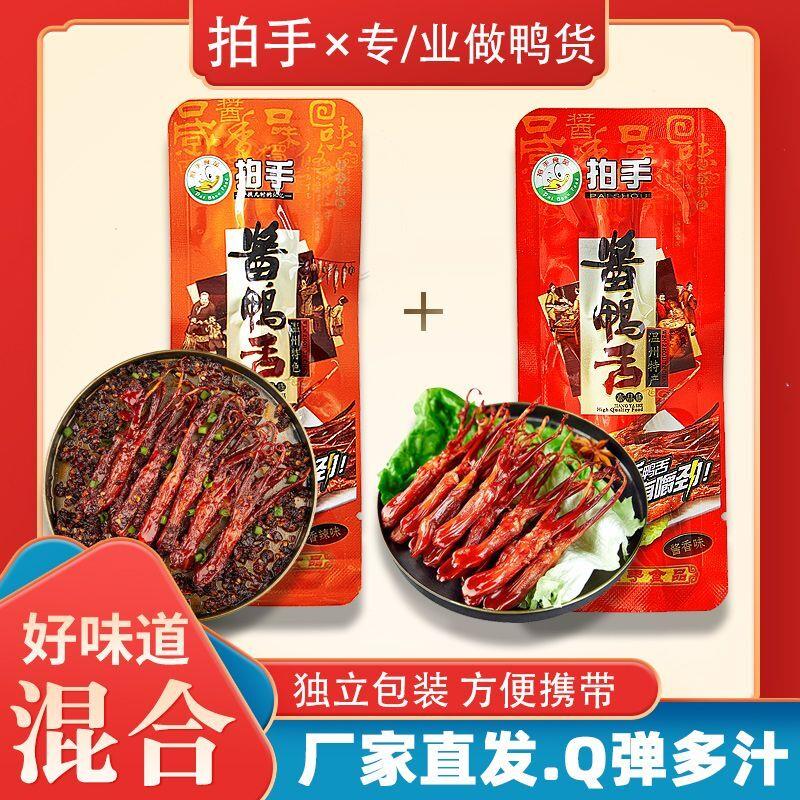 拍手牌酱香鸭舌头鸭肉卤味特产小吃网红休闲零食小吃酱香香辣即食