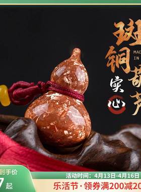 云南会泽斑铜小葫芦挂件风水招财复古中式礼品非遗实心工艺