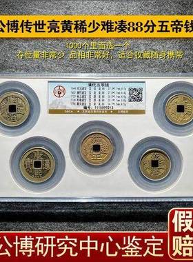 五帝钱真品公博评级币保粹泉信清五帝古币盒子币美品85分88分方圆