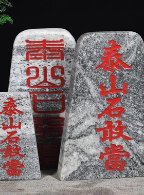 刻泰山石17760敢当化青石w砖牌室室外靠山石庭院补内缺角路冲雕泰