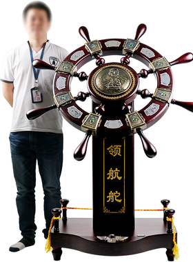 舵手落地领航舵摆件船舵大号招财办公室装饰店铺公司乔迁开业礼品
