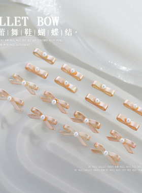网红款美甲饰品芭蕾舞鞋蝴蝶结飘带珍珠少女粉合金穿戴甲配件
