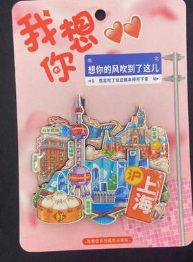 原创旅游冰箱贴上海一线城市纪念品国潮木质磁力铁冰箱贴上海木质