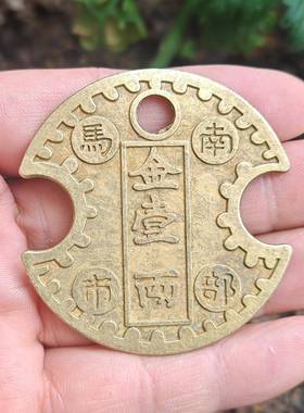 仿黄铜古币仿古钱币南部马市金一两铜钱收藏仿古铜币