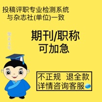 cn expedited provincial paper evaluation professional title submission magazine general publication rapid regular intermediate and senior published article detection