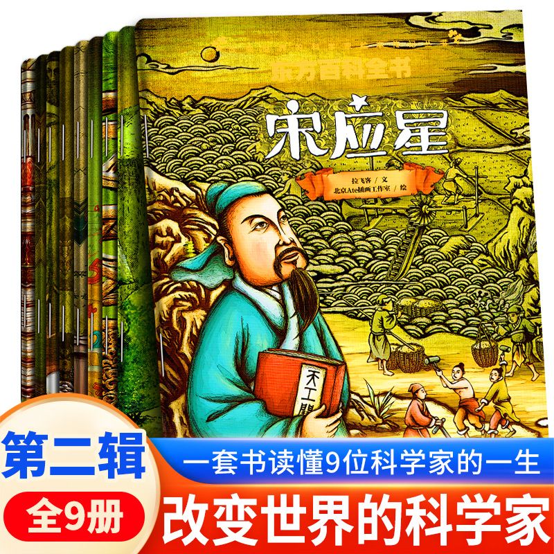 官方正版 改变世界的科学家全19册 激发孩子好奇心儿童科学启蒙绘本小学生课外阅读书科普百科科学家励志人生人物传记儿童文学书籍