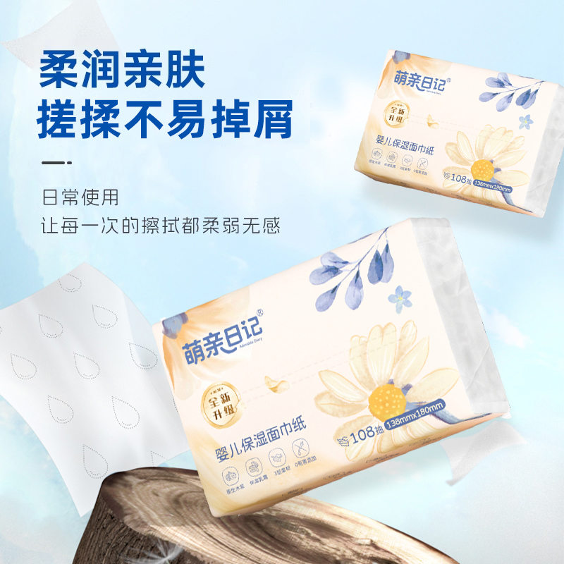 萌亲日记云柔巾新生婴儿专用抽纸大包108抽宝宝乳霜纸柔纸巾整箱