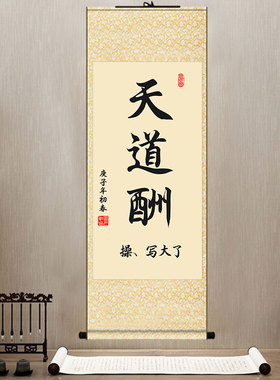 搞笑书法挂画天道酬写大了做俗卷轴画空多挣钱竖客厅国画