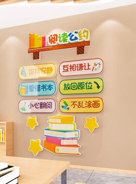 图书角阅读公约墙纸读书区班级面装饰绘馆自习教室布置