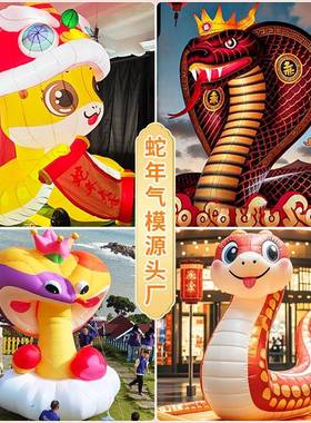 春节蛇年元旦蛇气模网红卡通发光美陈道具景区商场活动气模新年款