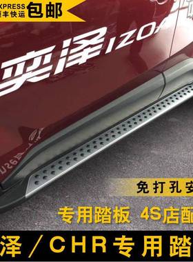 适用于2018款丰田奕泽IZOA踏板CHR脚踏板奕泽侧踏板