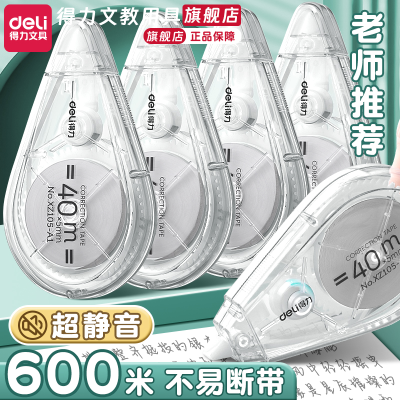 【静音款】得力修正带小学生专用大容量实惠装顺滑初中生专用涂改带改正带高颜值女生黑科技无痕去字修改带