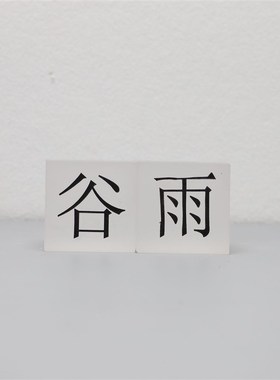 现代轻奢中式书房二十四节气活字印刷磨砂白水晶文字模板装饰摆件