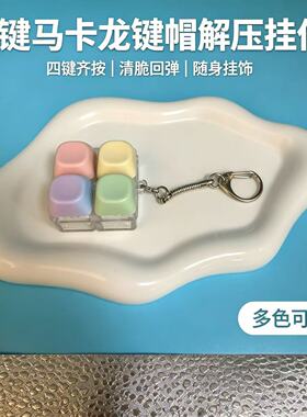 马卡龙按键解压玩具机械键盘四键