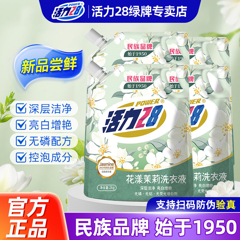 活力28洗衣液花漾茉莉洁净衣物亮白增艳留香持久实惠正品