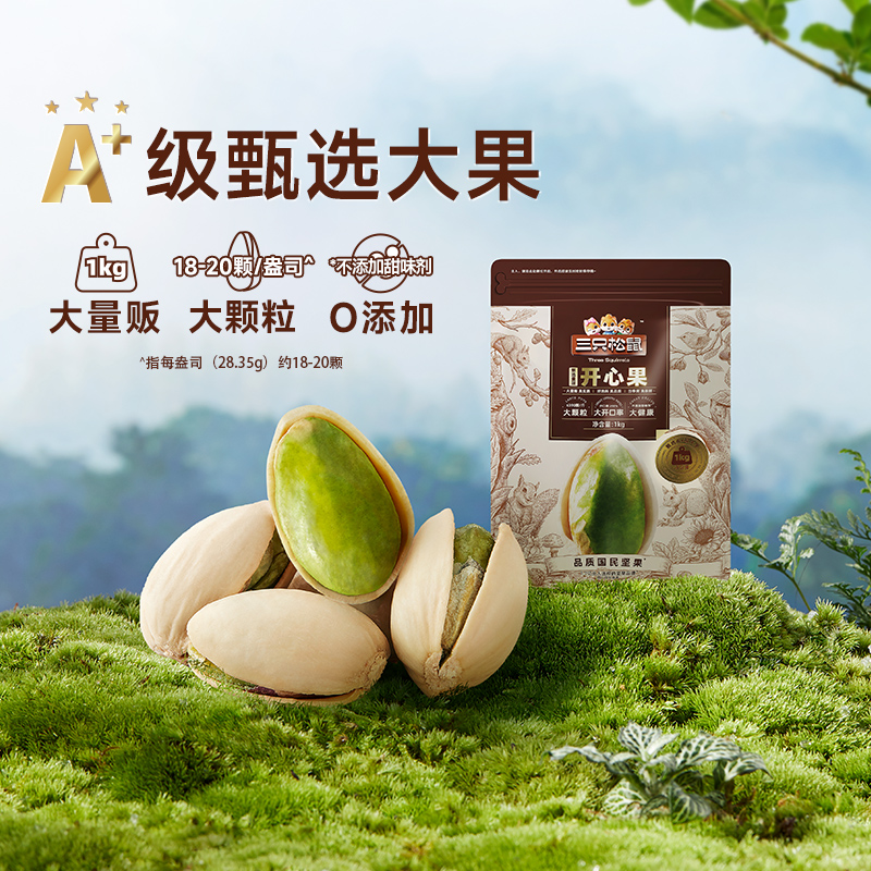 新货【三只松鼠_量贩开心果500g】特大盐焗坚果干果零食特产