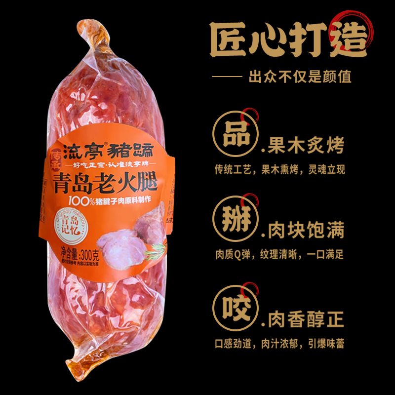 流亭猪蹄正宗青岛老火腿腱子肉老式肠果木熏烤三明治特产即食肉食
