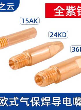 24KD 36KD二氧化碳保护咀嘴罩连接杆分流器导电咀嘴气保焊枪配件