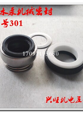 清水泵机械密封件自吸泵水封轴封型号301轴12 14 16密封圈挡水圈