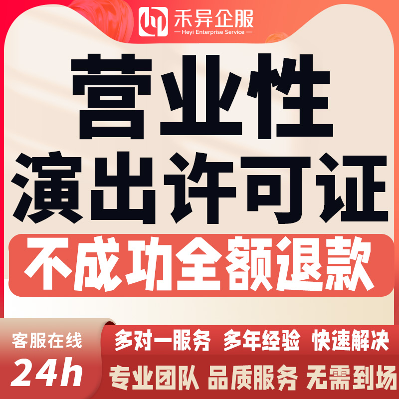 营业性许可经营演出证经纪人mcn机构抖音公会入驻文艺表演团体证 - 图0