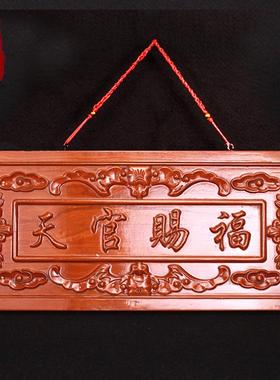 桃木天官赐福门牌门贴天宫挂件大门对门口八卦镜牌匾邻居电梯摆件
