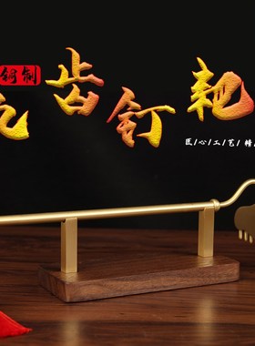 铜九齿钉耙摆件