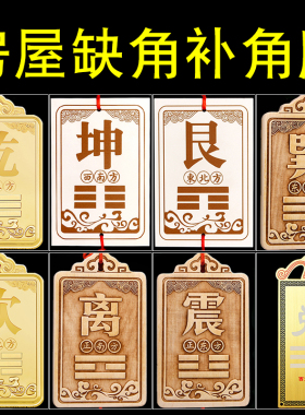 房屋缺角补角牌八卦挂件石敢当摆件震巽离坤兑乾坎艮卦套装