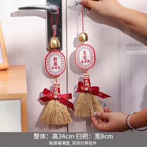 乔迁之喜装饰新居入宅搬家仪式用品挂饰入户门上把手布置扫把挂件 - 图2