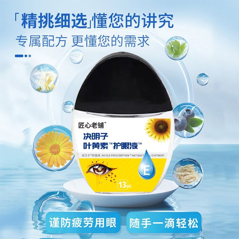 【2025新款升级】决明子叶黄素滴眼保湿护眼养眼液温和眼部清洁,淘宝优惠券,粉丝福利购,淘宝优惠卷