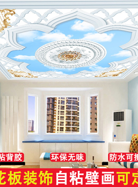 【自粘墙贴】欧式天花板装饰壁画