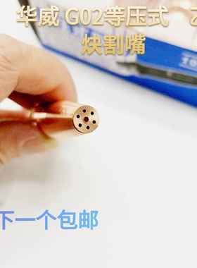 上海华威等压式割咀 G02氧气乙炔割嘴/切割机用割嘴仿形火焰割嘴