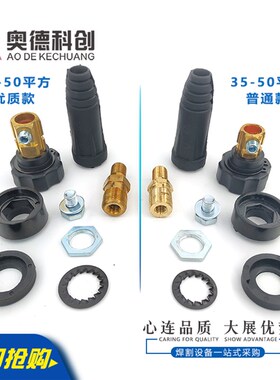 电焊机泰式快速接头DKJ16/10-25/35-50纯铜电焊机插头插座配件