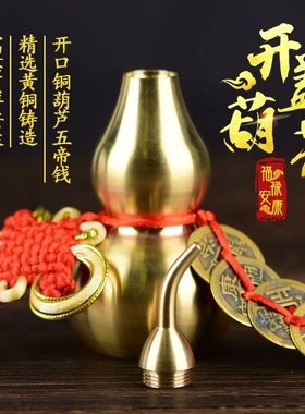 五帝钱真品压门槛进门q黄铜葫芦挂件铜钱古币门对门随身携带吉祥