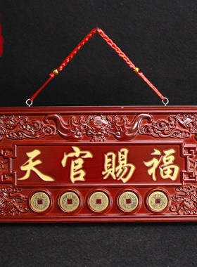 现货速发桃木天官赐福大门牌匾挂件五钱桃木牌摆件门对门贴木雕挂