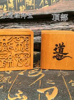 龙虎山枣木单面印印章雷庭都司张天师玉皇大帝五路财神5厘米