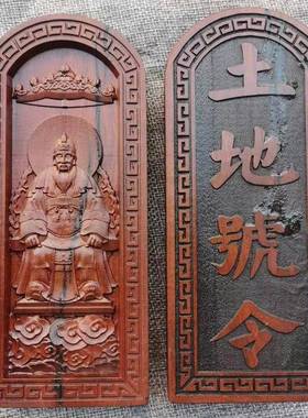 雷击枣木令牌五雷号令浮雕精雕摆件土地爷土地公令牌