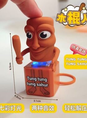 新品山海经TungTungSahur通通木