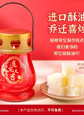 乔迁之喜新居红蜡烛进火无烟酥油灯入宅搬新家入新房防风进宅入伙
