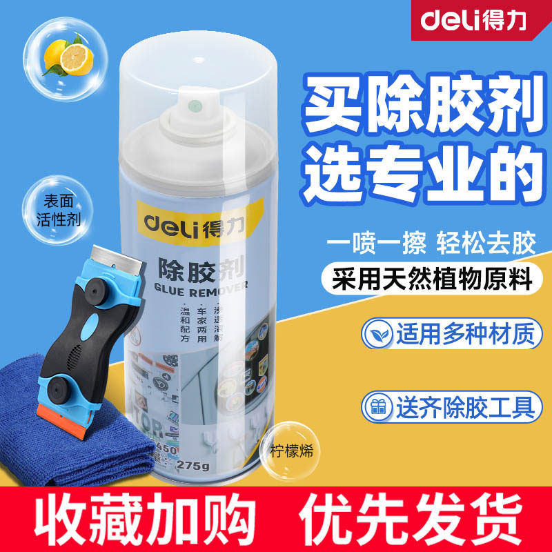 得力除胶剂家用大扫除去胶神器万强力汽车玻璃双面粘胶不干胶清洗,淘宝优惠券,粉丝福利购,淘宝优惠卷