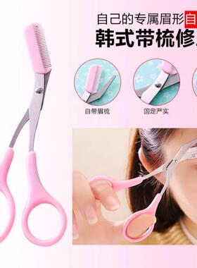 修剪眉毛小剪刀修剪器带眉梳子美容化妆师专用男女士套装工具全套