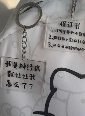 发疯文学亚克力钥匙扣挂件
