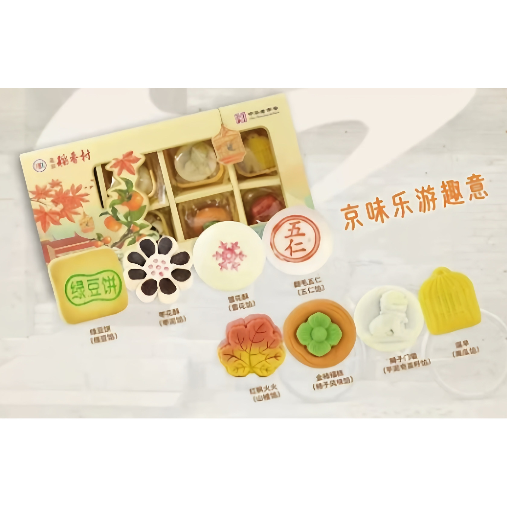 三禾北京稻香村糕点礼盒京味乐游趣意景福伴手礼特产点心年货礼品,淘宝优惠券,粉丝福利购,淘宝优惠卷