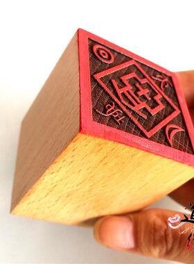 道印章 天地印 天地神印 法印 5厘米单面印木质印